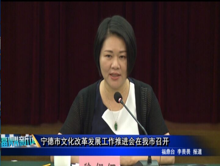 寧德市文化改革發展工作推進會在我市召開