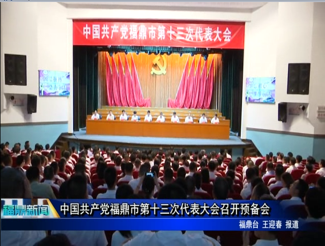 中國共產黨福鼎市第十三次代表大會召開預備會