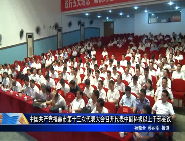 中國共產黨福鼎市第十三次代表大會召開代表中副科級以上干部會議