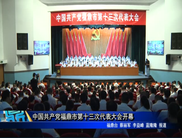 中國共產黨福鼎市第十三次代表大會開幕