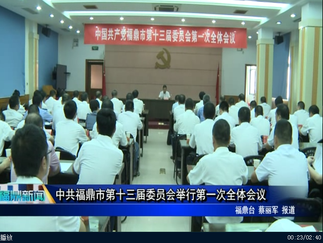 中國共產黨福鼎市第十三屆委員會舉行第一次全體會議