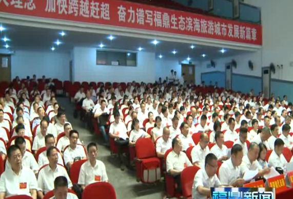 中國共產黨福鼎市第十三次代表大會舉行第二次大會