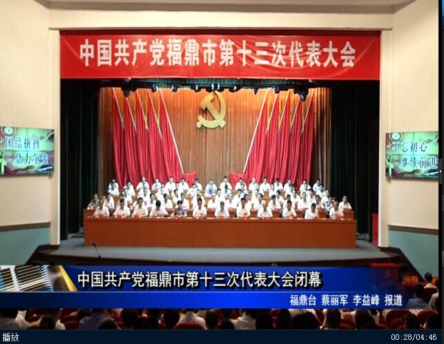 中國共產黨福鼎市第十三次代表大會閉幕