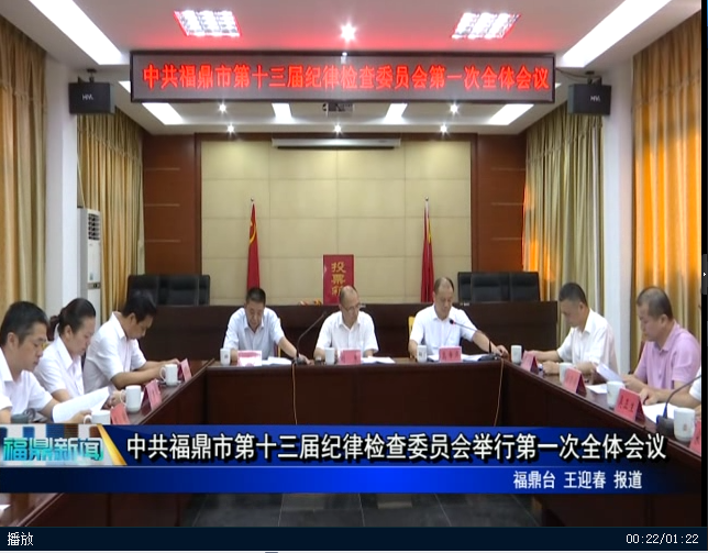 中國共產黨福鼎市第十三屆紀律檢查委員會舉行第一次全體會議