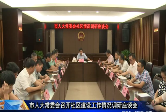 市人大常委會召開社區(qū)建設(shè)工作情況調(diào)研座談會