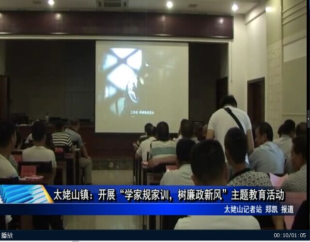太姥山鎮(zhèn)：開展“學家規(guī)家訓，樹廉政新風”主題教育活動
