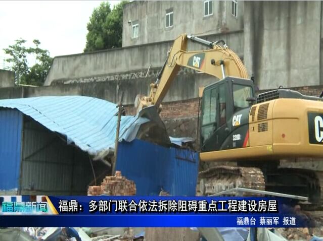 福鼎：多部門聯(lián)合依法拆除阻礙重點工程建設(shè)房屋