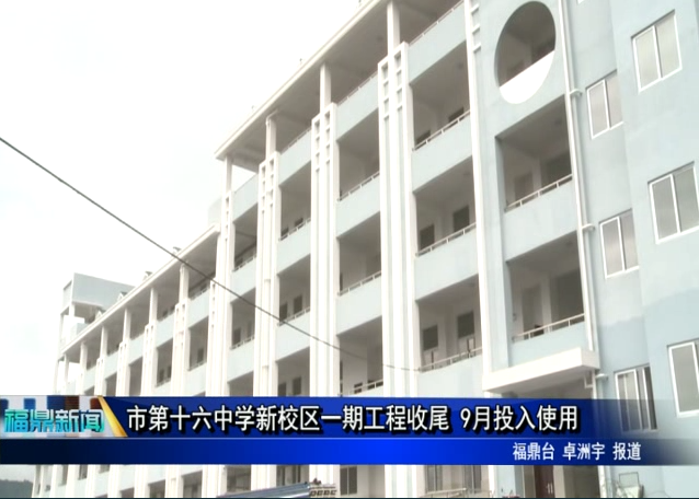 市第十六中學新校區(qū)一期工程收尾 9月投入使用