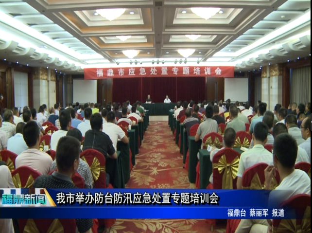 我市舉辦防臺防汛應(yīng)急處置專題培訓會