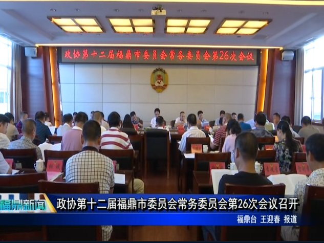 政協(xié)第十二屆福鼎市委員會常務委員會第26次會議召開