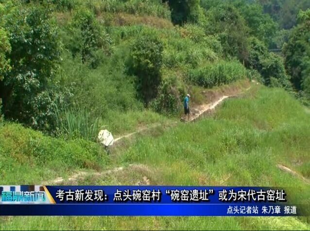 考古新發(fā)現(xiàn)：點(diǎn)頭碗窯村“碗窯遺址”或?yàn)樗未鸥G址