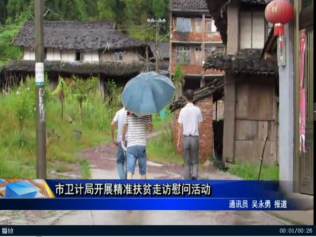 市衛(wèi)計局開展精準扶貧走訪慰問活動