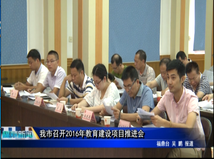 我市召開2016年教育建設項目推進會