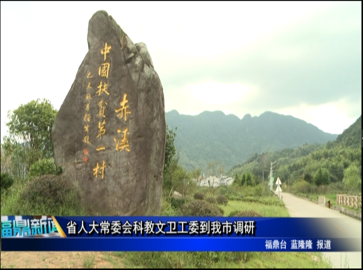 省人大常委會科教文衛(wèi)工委到我市調研
