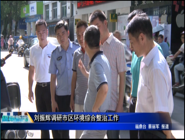劉振輝調研市區(qū)環(huán)境綜合整治工作