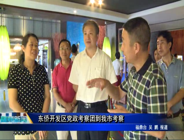 東僑開發區黨政考察團到我市考察