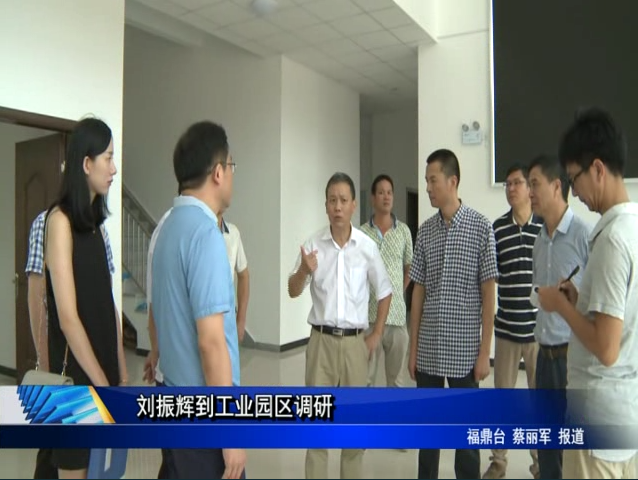劉振輝到工業園區調研