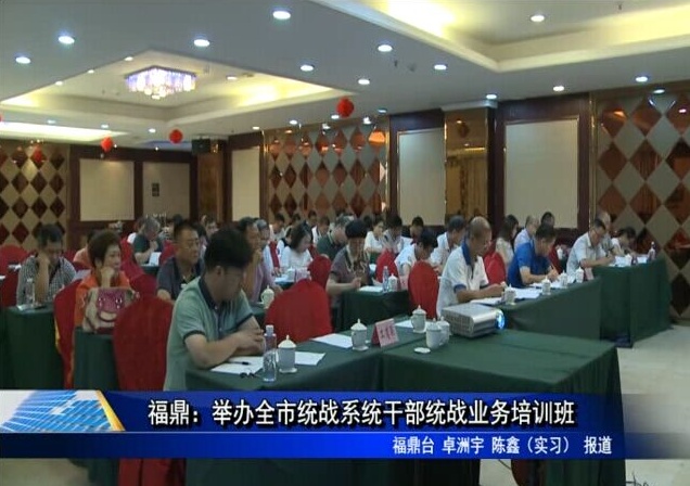 福鼎：舉辦全市統戰系統干部統戰業務培訓班