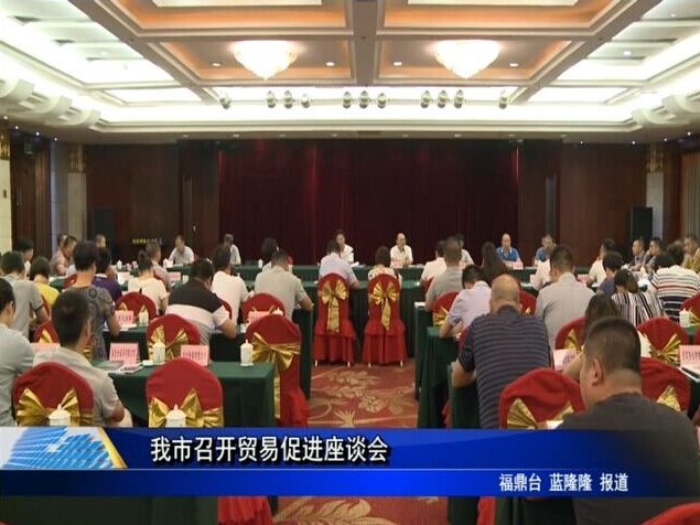 我市召開貿易促進座談會