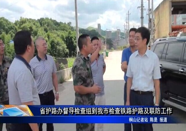 省護路辦督導檢查組到我市檢查鐵路護路及聯防工作