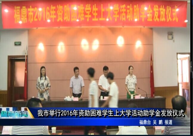 我市舉行2016年資助困難學生上大學活動助學金發放儀式