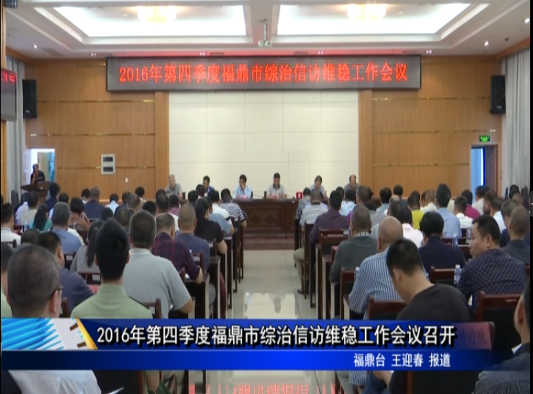 2016年第四季度福鼎市綜治信訪維穩工作會議召開