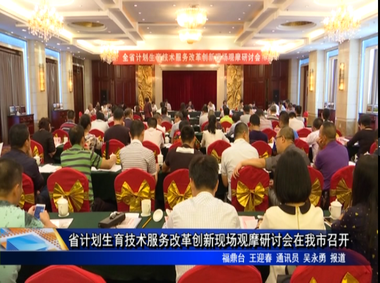 省計劃生育技術服務改革創新現場觀摩研討會在我市召開
