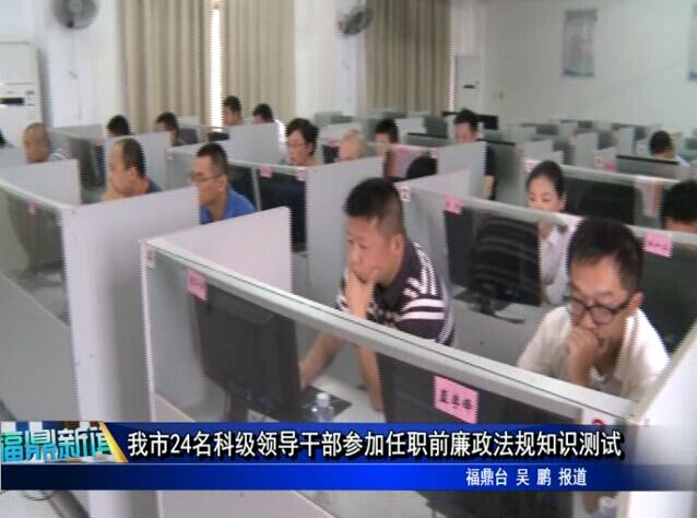 我市24名科級領導干部參加任職前廉政法規知識測試