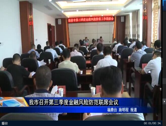 我市召開第三季度金融風險防范聯席會議