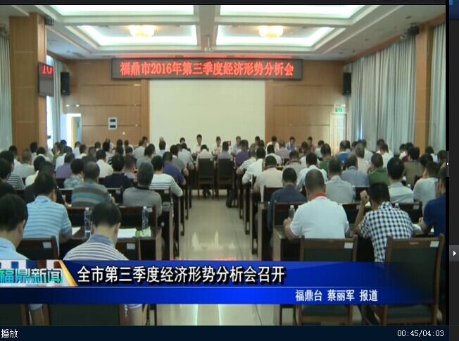 全市第三季度經濟形勢分析會召開