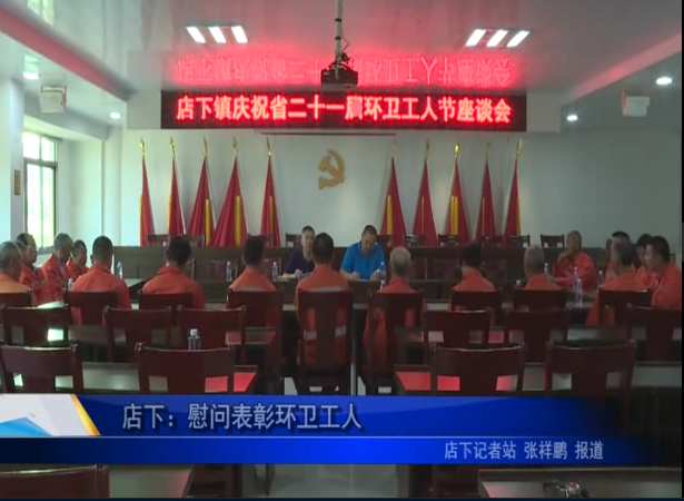 店下：慰問表彰環衛工人