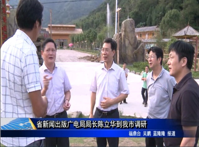 省新聞出版廣電局局長陳立華到我市調研