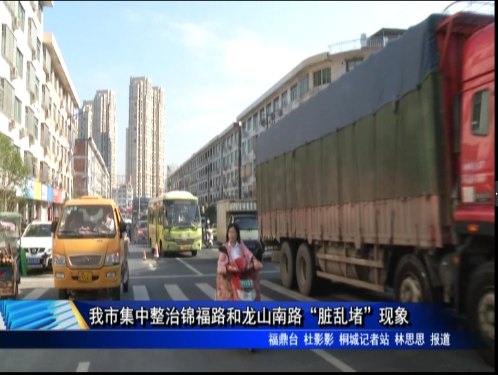 我市集中整治錦福路和龍山南路“臟亂堵”現象