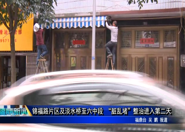 錦福路片區及淡水橋至六中段 “臟亂堵”整治進入第二天