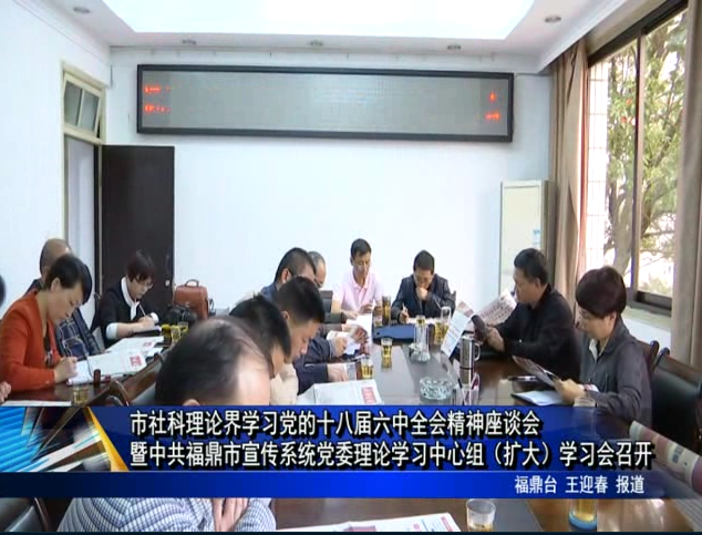 市社科理論界學習黨的十八屆六中全會精神座談會暨中共福鼎市宣傳系統黨委理論學習中
