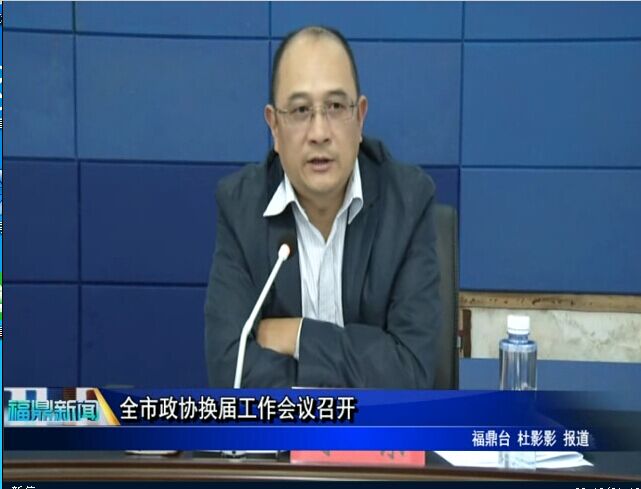 全市政協換屆工作會議召開
