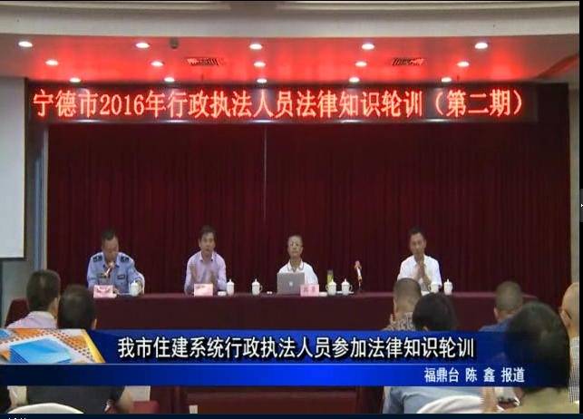 我市住建系統行政執法人員參加法律知識輪訓
