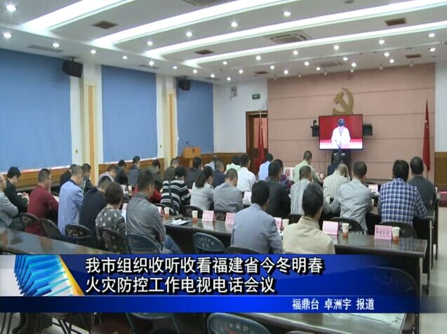 我市組織收聽收看福建省今冬明春火災防控工作電視電話會議