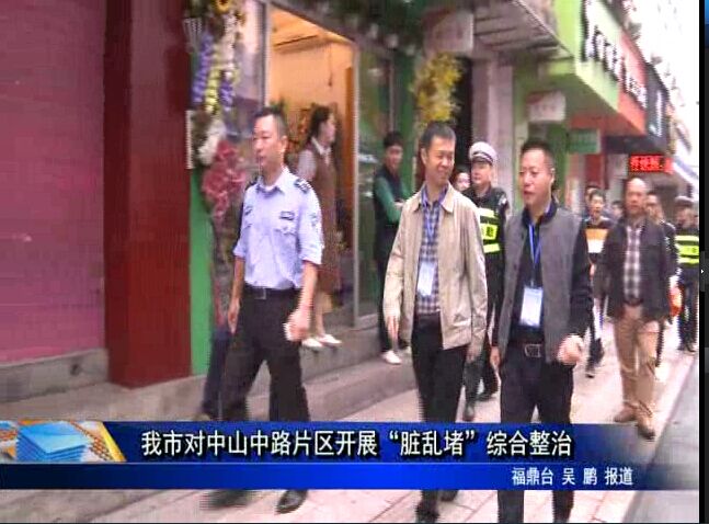 我市對中山中路片區開展“臟亂堵”綜合整治