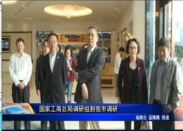 國家工商總局調研組到我市調研