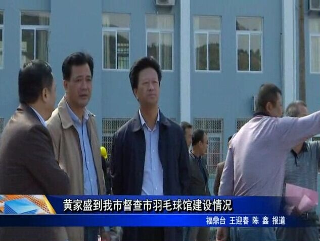 黃家盛到我市督查市羽毛球館建設情況
