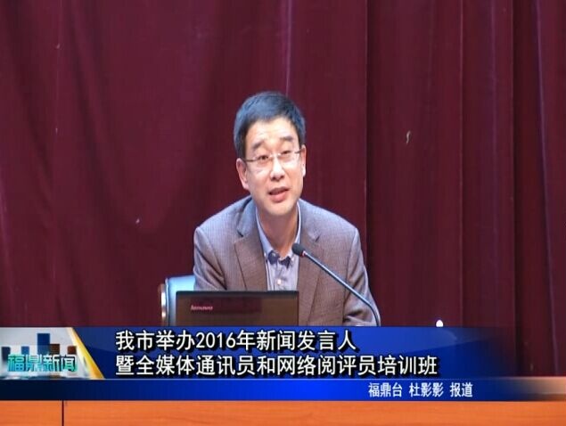 我市舉辦2016年新聞發言人暨全媒體通訊員和網絡閱評員培訓班