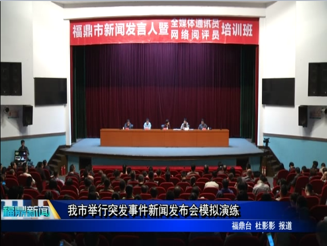我市舉行突發事件新聞發布會模擬演練