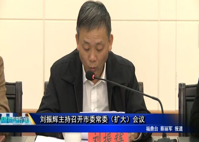劉振輝主持召開市委常委（擴大）會議