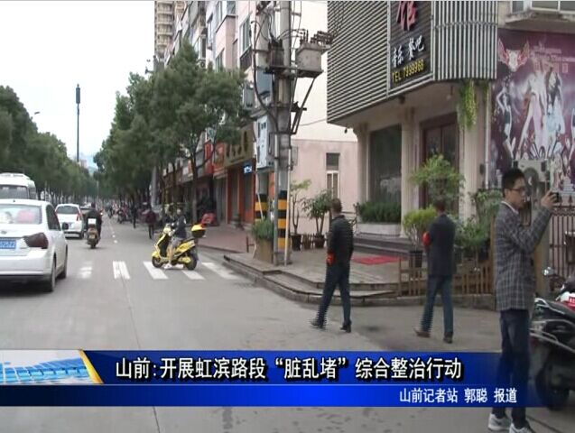 山前:開(kāi)展虹濱路段“臟亂堵”綜合整治行動(dòng)