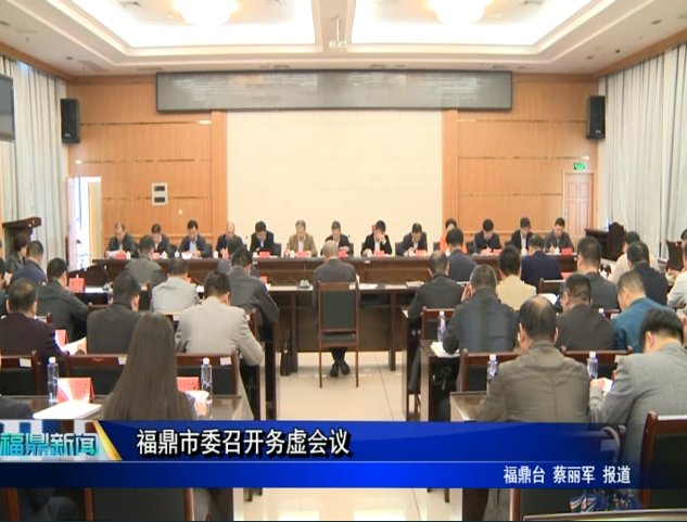 福鼎市委召開務虛會議