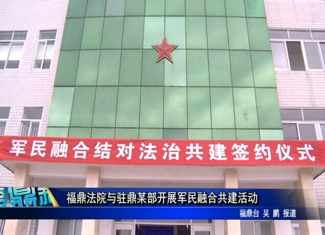 福鼎法院與駐鼎某部開展軍民融合共建活動