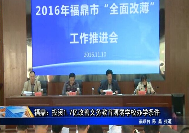 福鼎：投資1.7億改善義務教育薄弱學校辦學條件