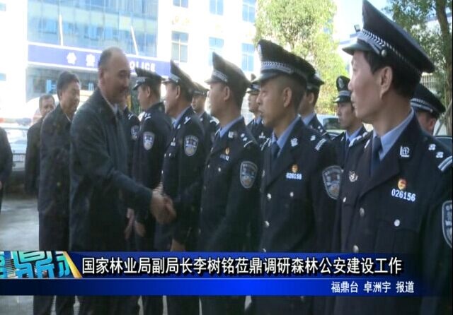 國家林業局副局長李樹銘蒞鼎調研森林公安建設工作
