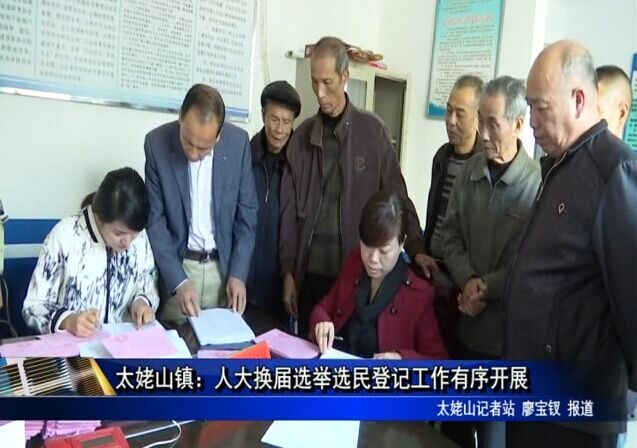 太姥山鎮(zhèn)：人大換屆選舉選民登記工作有序開(kāi)展